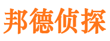 郯城邦德私家侦探公司